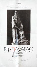 Выставка произведений скульптора Б.В. Эдуардса