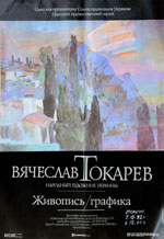Выставка произведений В. Токарева
