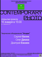 Творческое объединение «Gruppa» проект «Contemporary Photo»